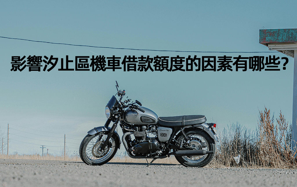 影響汐止區機車借款額度的因素有哪些？