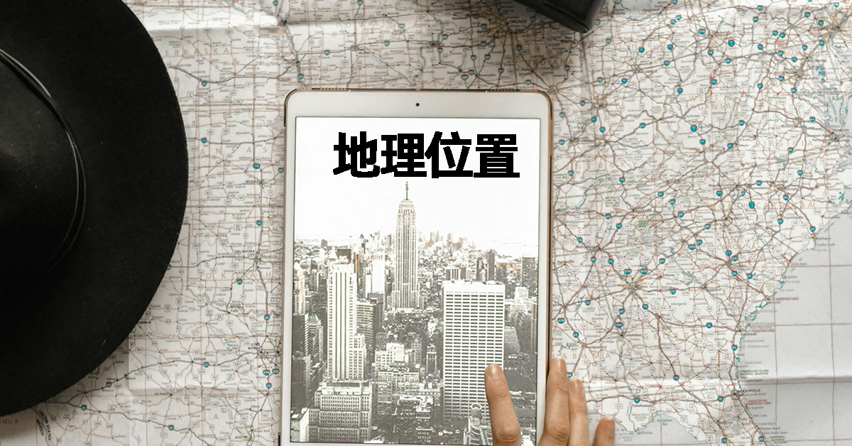 地理位置