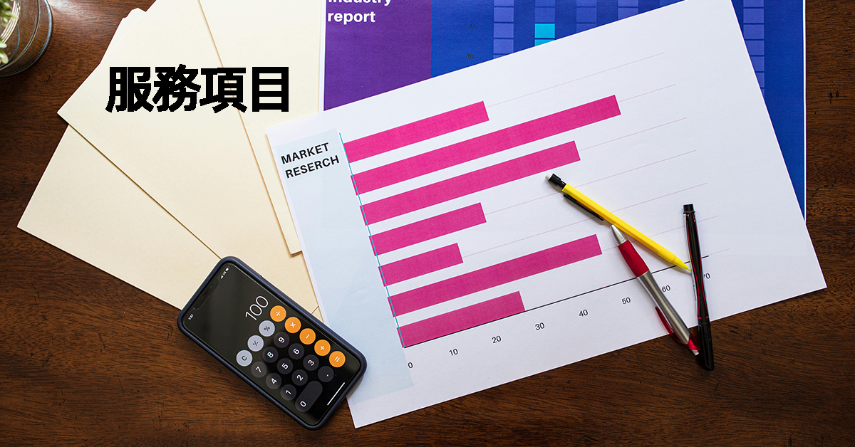 服務項目