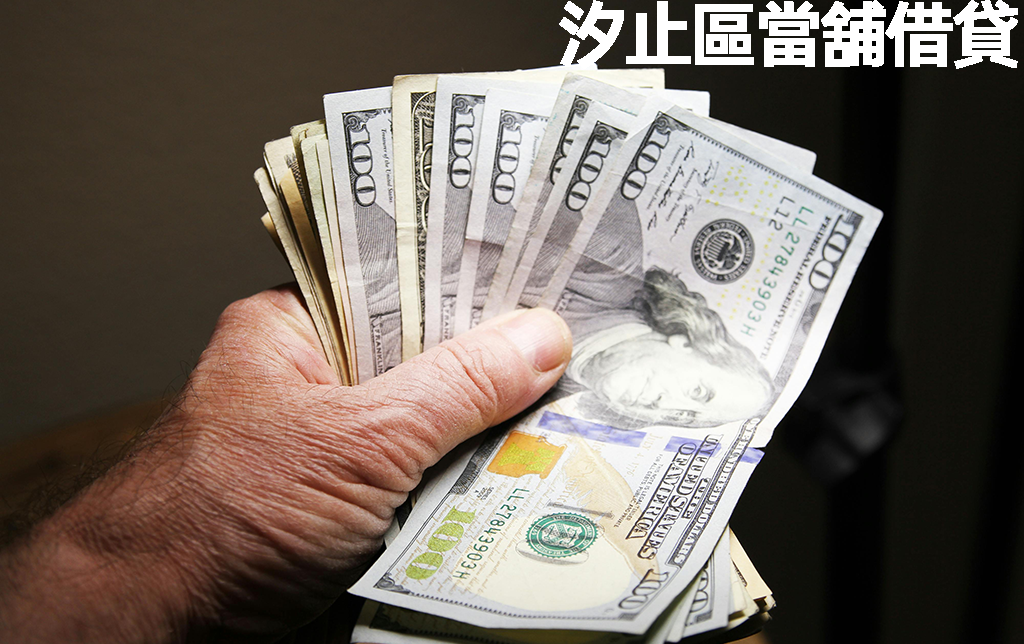 汐止區當舖借貸