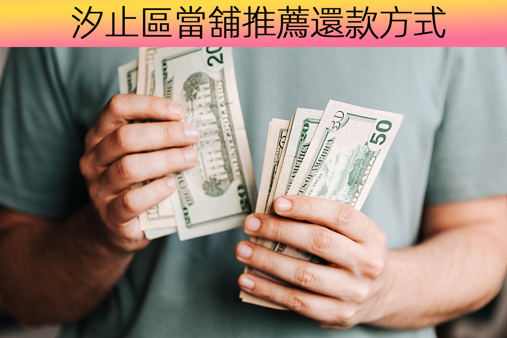 汐止區當舖推薦還款方式
