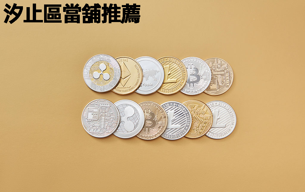 汐止區當舖推薦